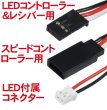 画像2: LED システム V3 ： 1/10 EP/GPツーリングカー用 LED-01V3 (2)
