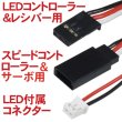 画像2: イーグル・ドリフトLEDライトシステム(フラッシュ回路付)：1/10カー用 LED-06 (2)